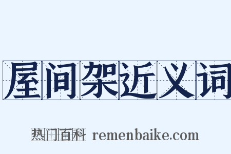 屋间架近义词是什么意思的图片